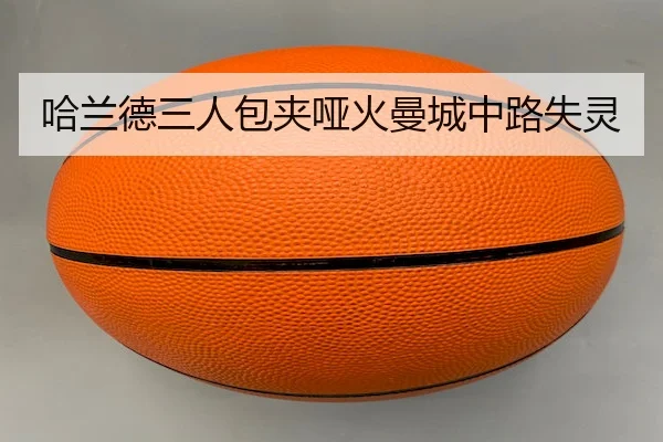 哈兰德三人包夹哑火曼城中路失灵